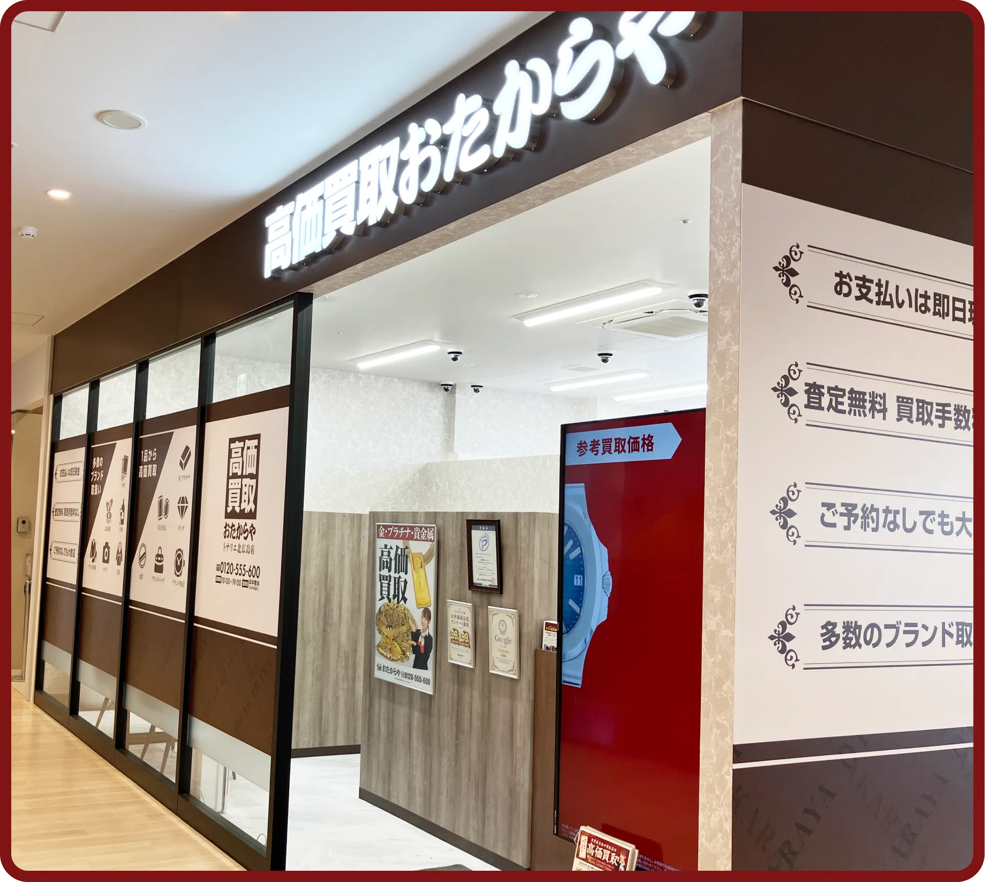 おたからや トナリエ北広島店