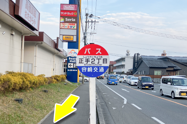 宮崎交通「正手２丁目」バス停にて下車致します。