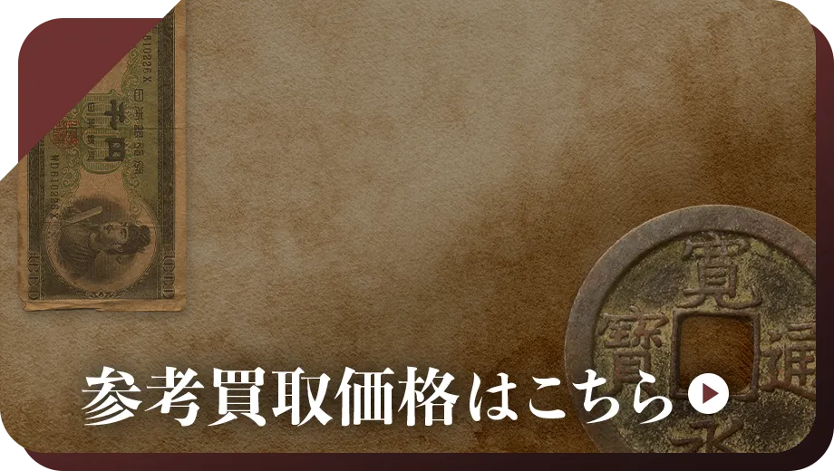 中国硬貨買取