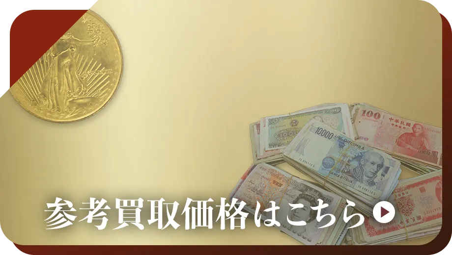 中国硬貨買取