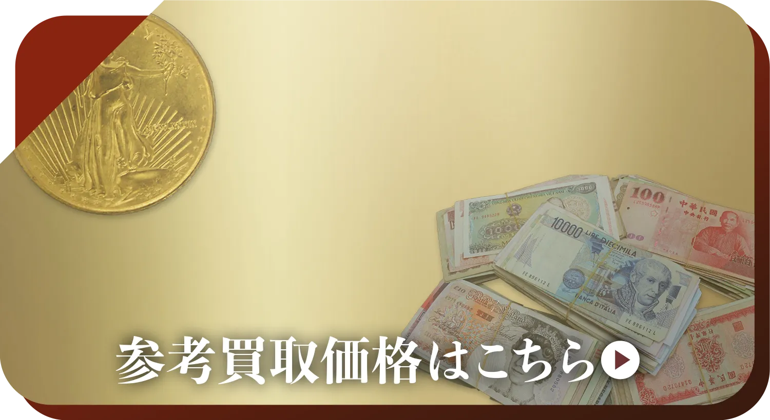 中国硬貨買取