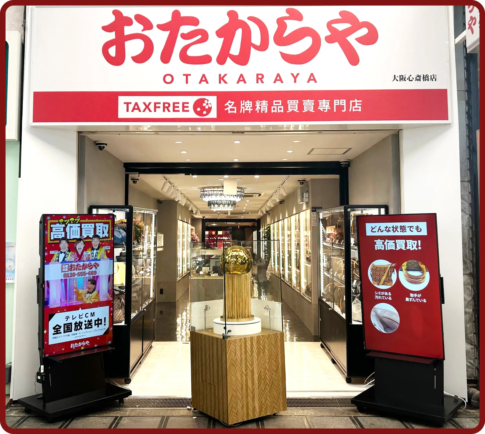 おたからや 大阪心斎橋店
