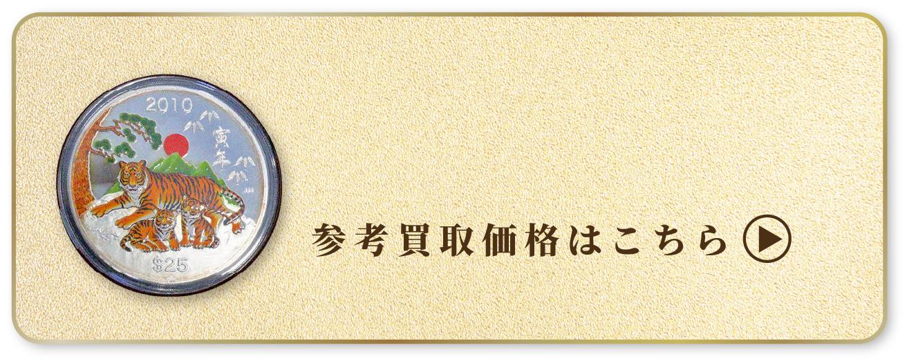 干支メダル 買取