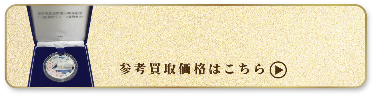 新幹線開通記念メダル買取