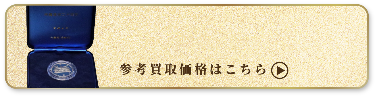 沖縄復帰記念メダル 買取