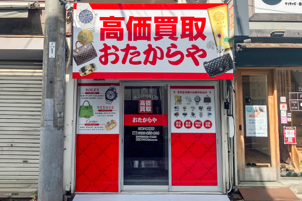 右におたからや白楽六角橋店がございます。
