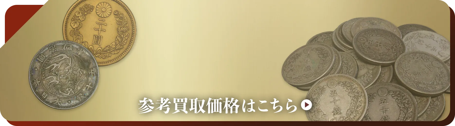 中国硬貨買取