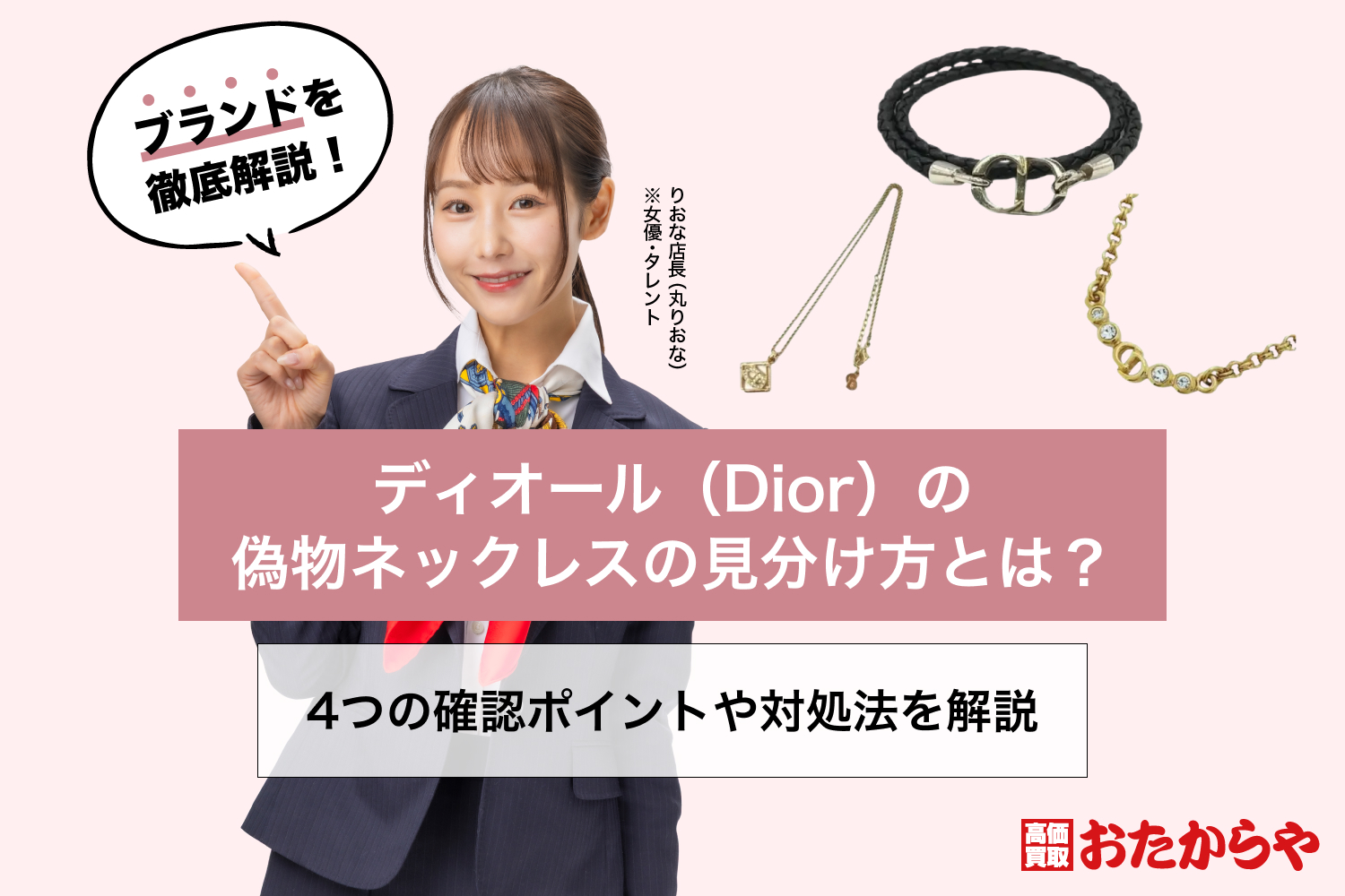 ディオール（Dior）の偽物ネックレスの見分け方とは？4つの確認 
