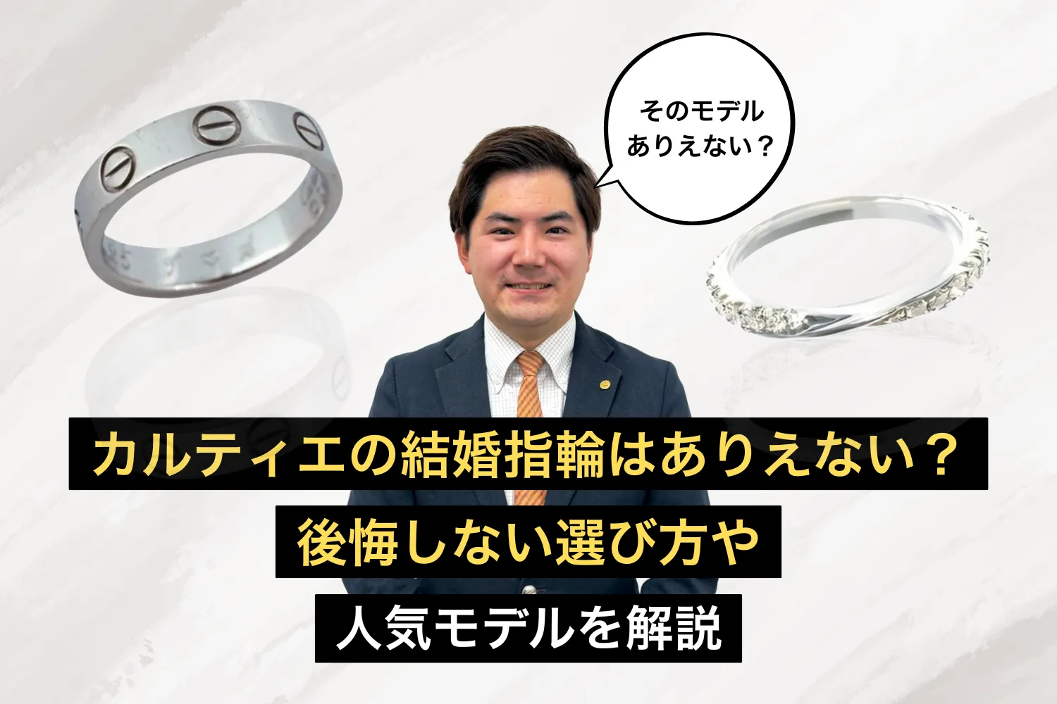 カルティエの結婚指輪はありえない？後悔しない選び方や人気モデルを解説