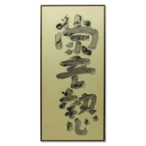 絵画 井上有一 蒙童執心