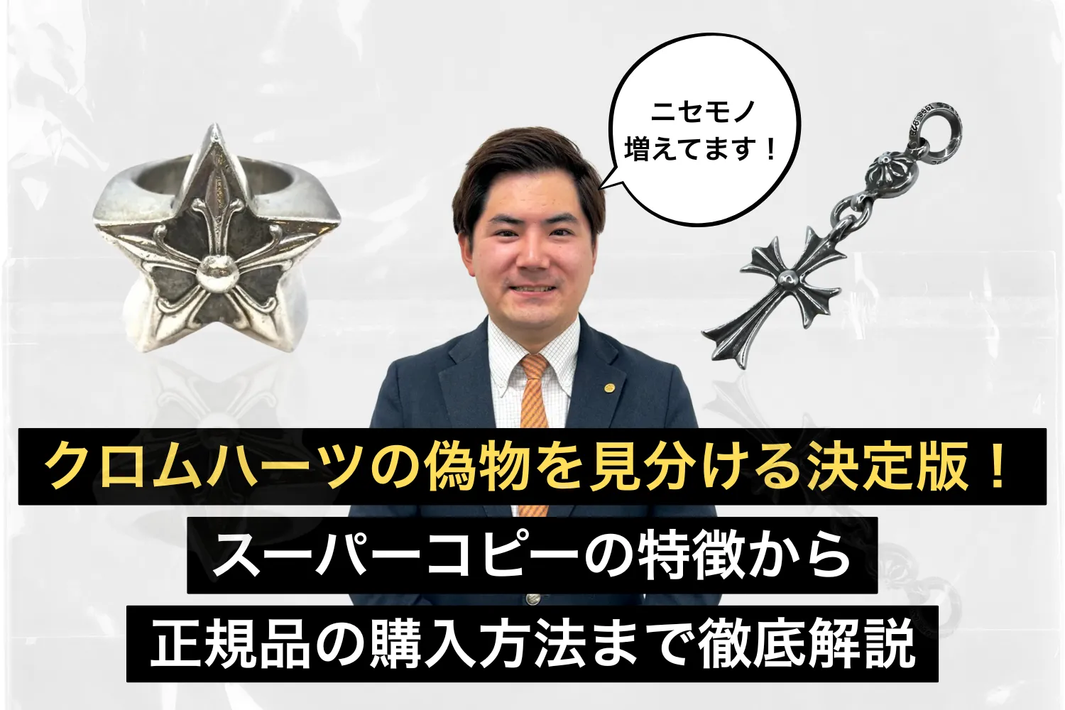 クロムハーツの偽物を見分ける決定版！スーパーコピーの特徴から正規品の購入方法まで徹底解説