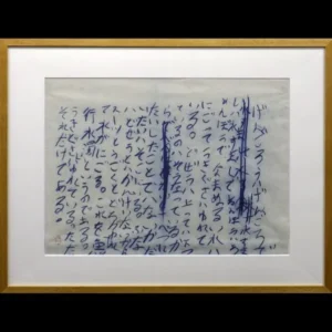 絵画 井上有一 魚行水濁