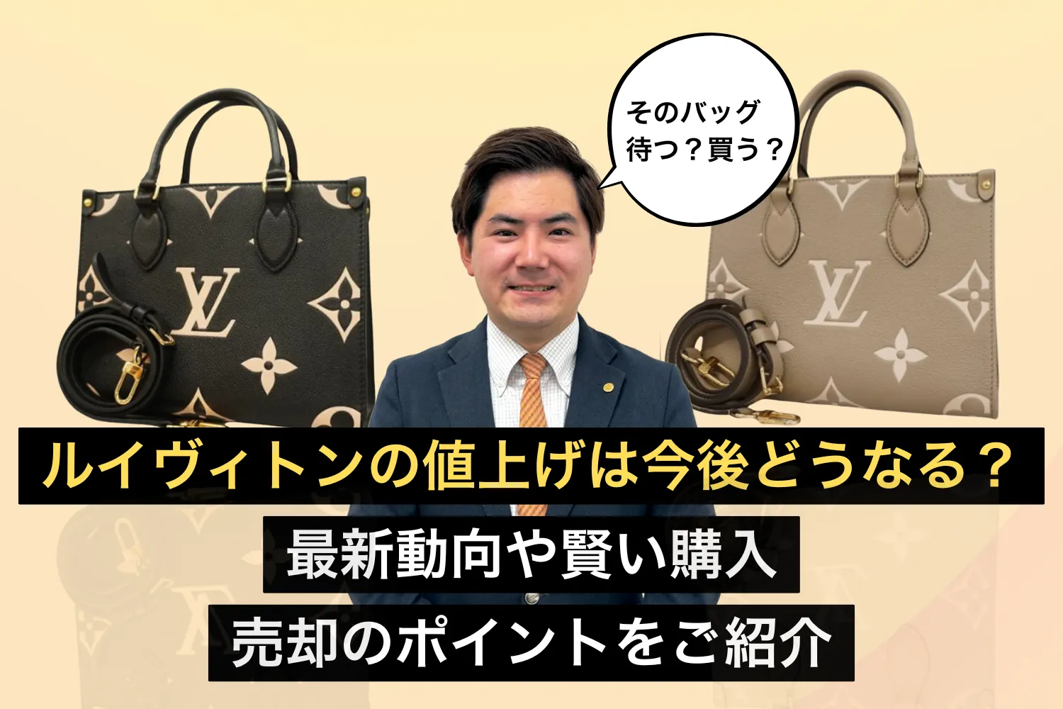 ルイヴィトンの値上げは今後どうなる？最新動向や賢い購入・売却のポイントをご紹介