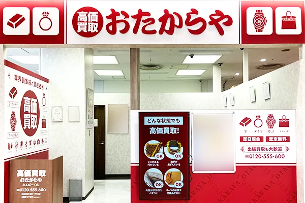 マツモトキヨシの反対側におたからや なるぱーく店がございます。