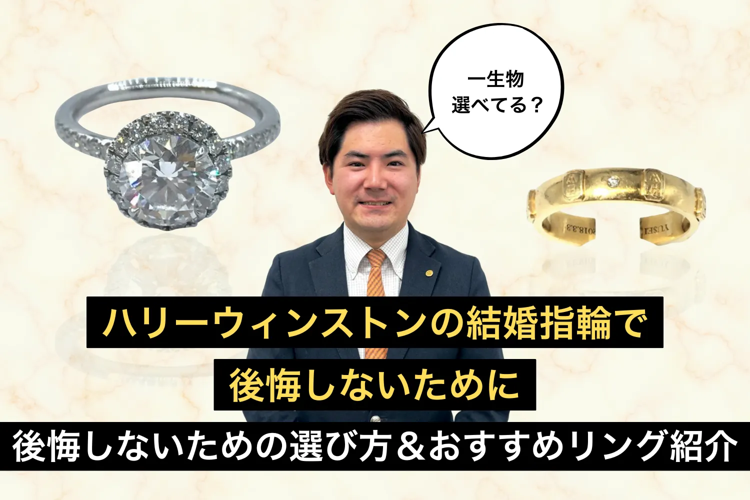 ハリーウィンストンの結婚指輪で後悔しないために｜後悔しないための選び方＆おすすめリング紹介