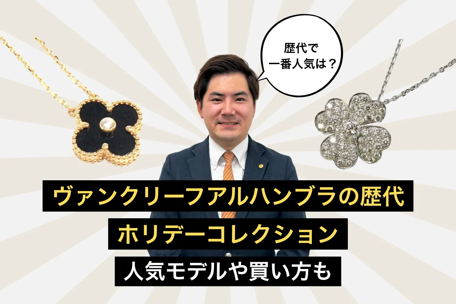 【2025年最新】ヴァンクリーフアルハンブラの歴代ホリデーコレクション｜人気モデルや買い方も