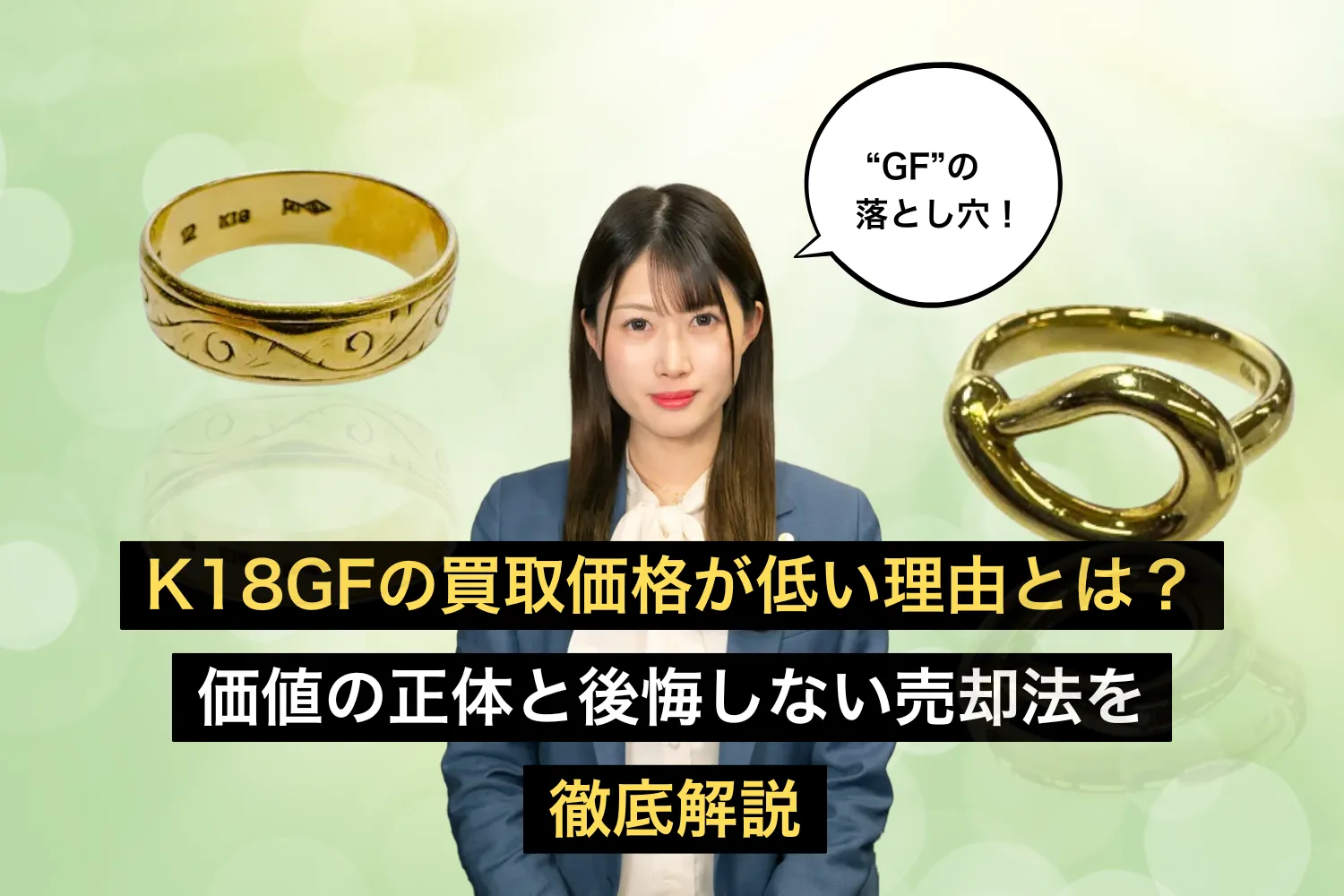 K18GFの買取価格が低い理由とは？価値の正体と後悔しない売却法を徹底解説