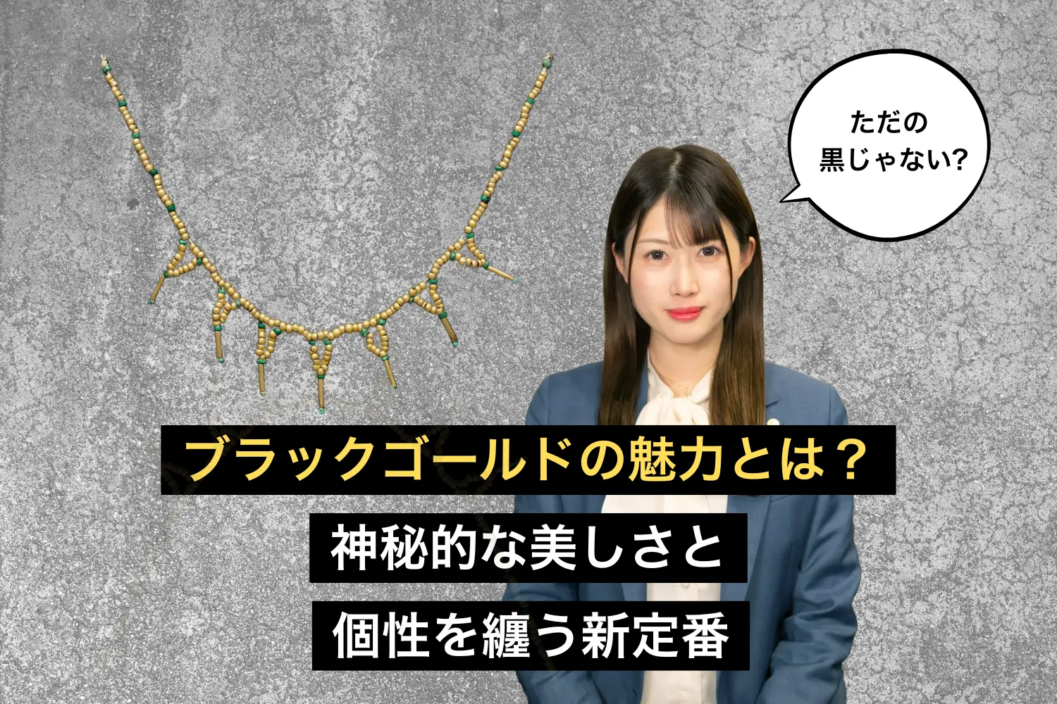 ブラックゴールドの魅力とは？｜神秘的な美しさと個性を纏う新定番