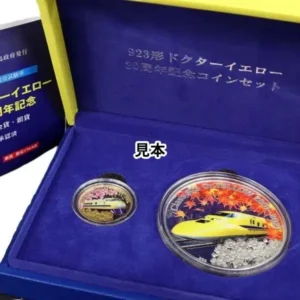923形ドクターイエロー運行20周年記念コインセット 」の参考買取価格 