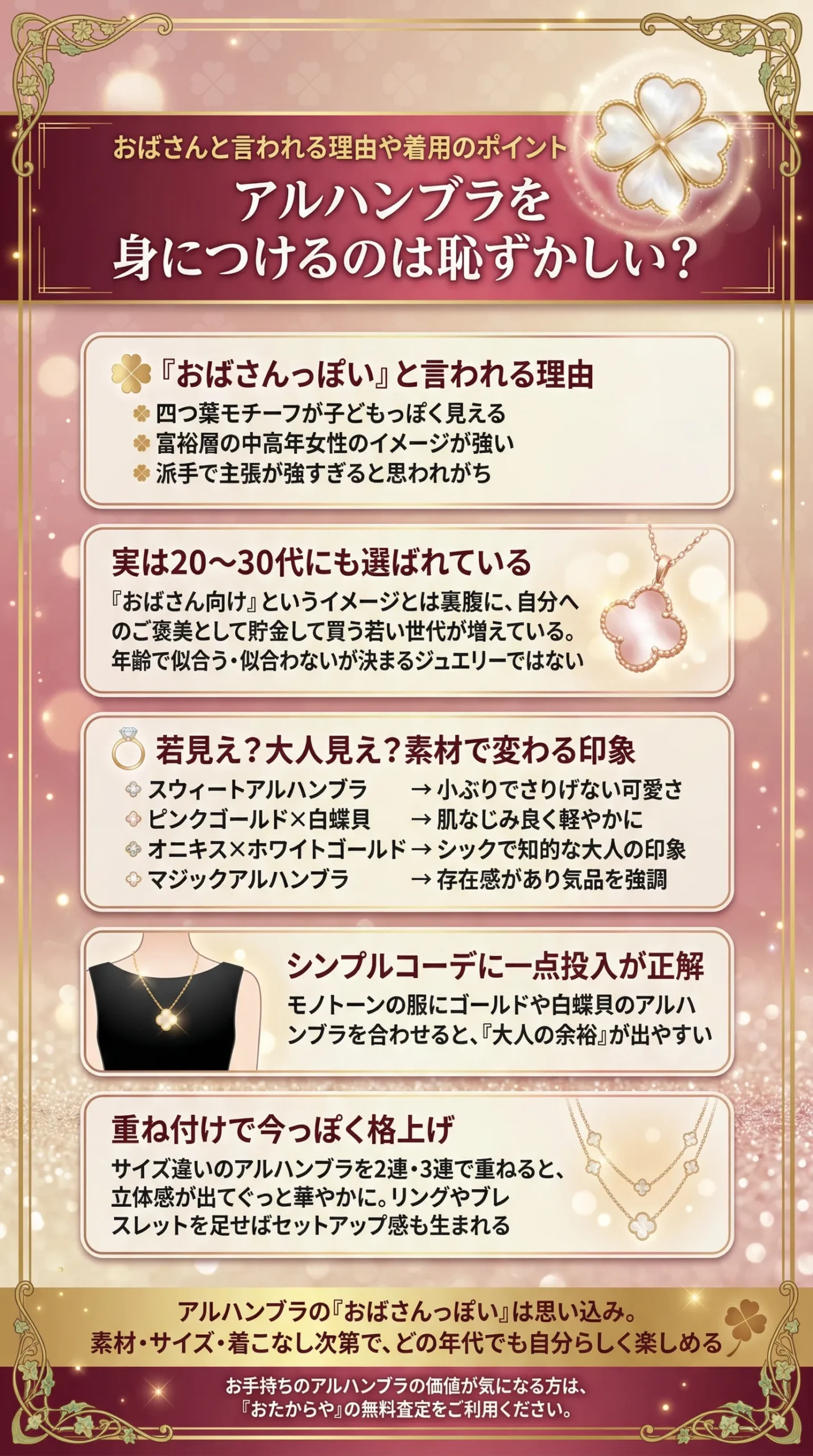 アルハンブラを身につけるのは恥ずかしい？おばさんと言われる理由や着用のポイントをご紹介