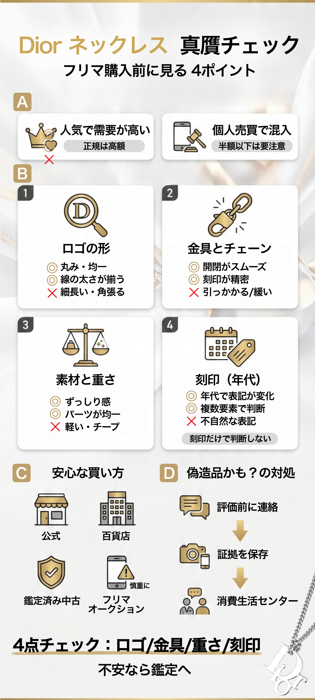 ディオール（Dior）の偽物ネックレスの見分け方とは？4つの確認ポイントや対処法を解説