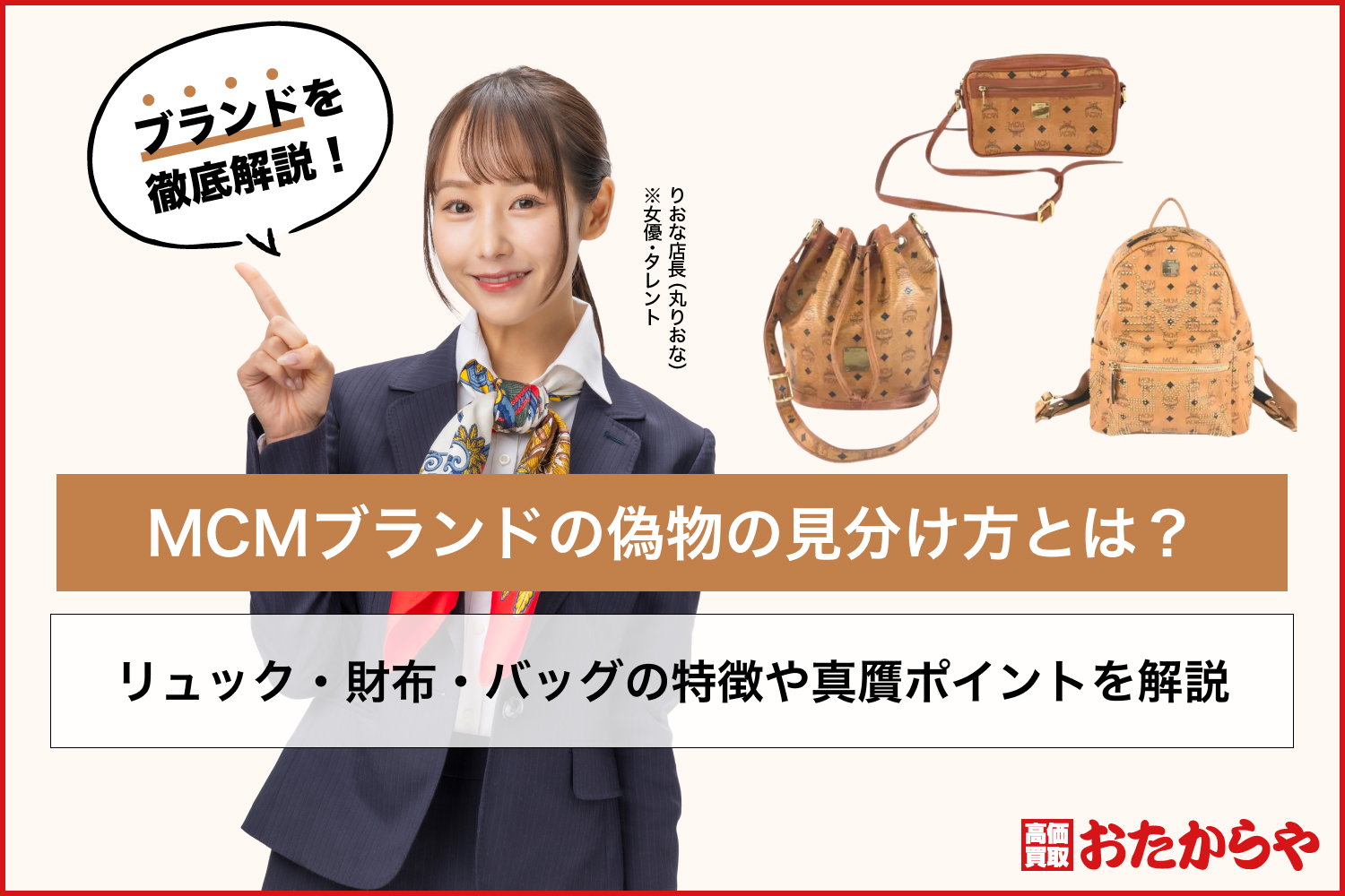 MCMブランドの偽物の見分け方とは？リュック・財布・バッグの特徴や真贋ポイントを解説