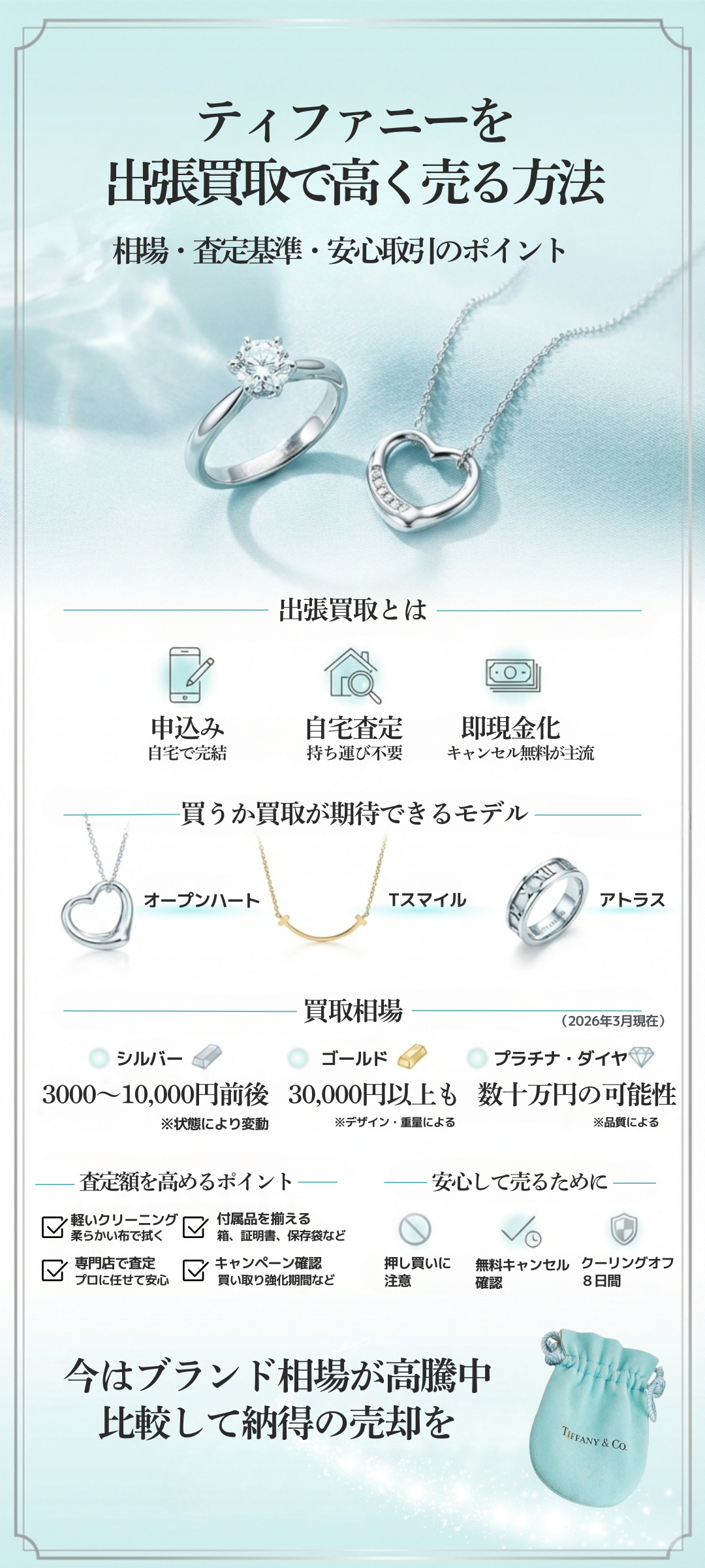 ティファニーを出張買取で高く売るには？査定額アップの方法と買取相場を徹底解説
