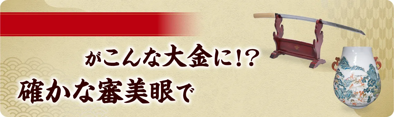 高価買取
