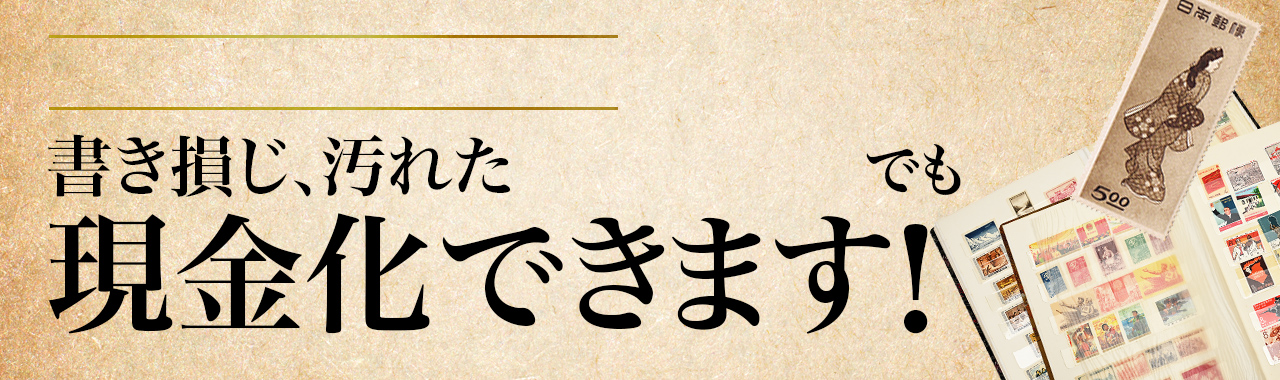 切手･はがき