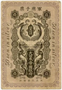 青島出兵軍票銀五拾銭
