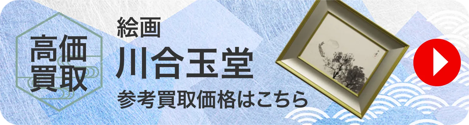 絵画 川合玉堂 買取