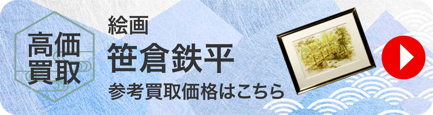 絵画 笹倉鉄平 買取