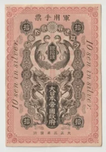 日本紙幣 青島出兵軍票 銀拾銭