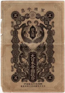 日清戦争軍票 銀5円