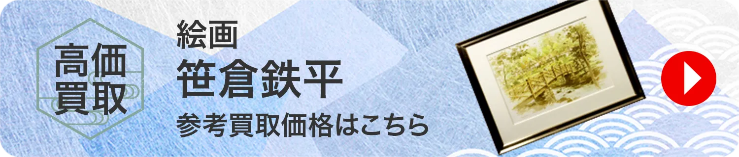 絵画 笹倉鉄平 買取
