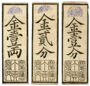 兵庫開港金札 金壹両 金貮分 金壹分