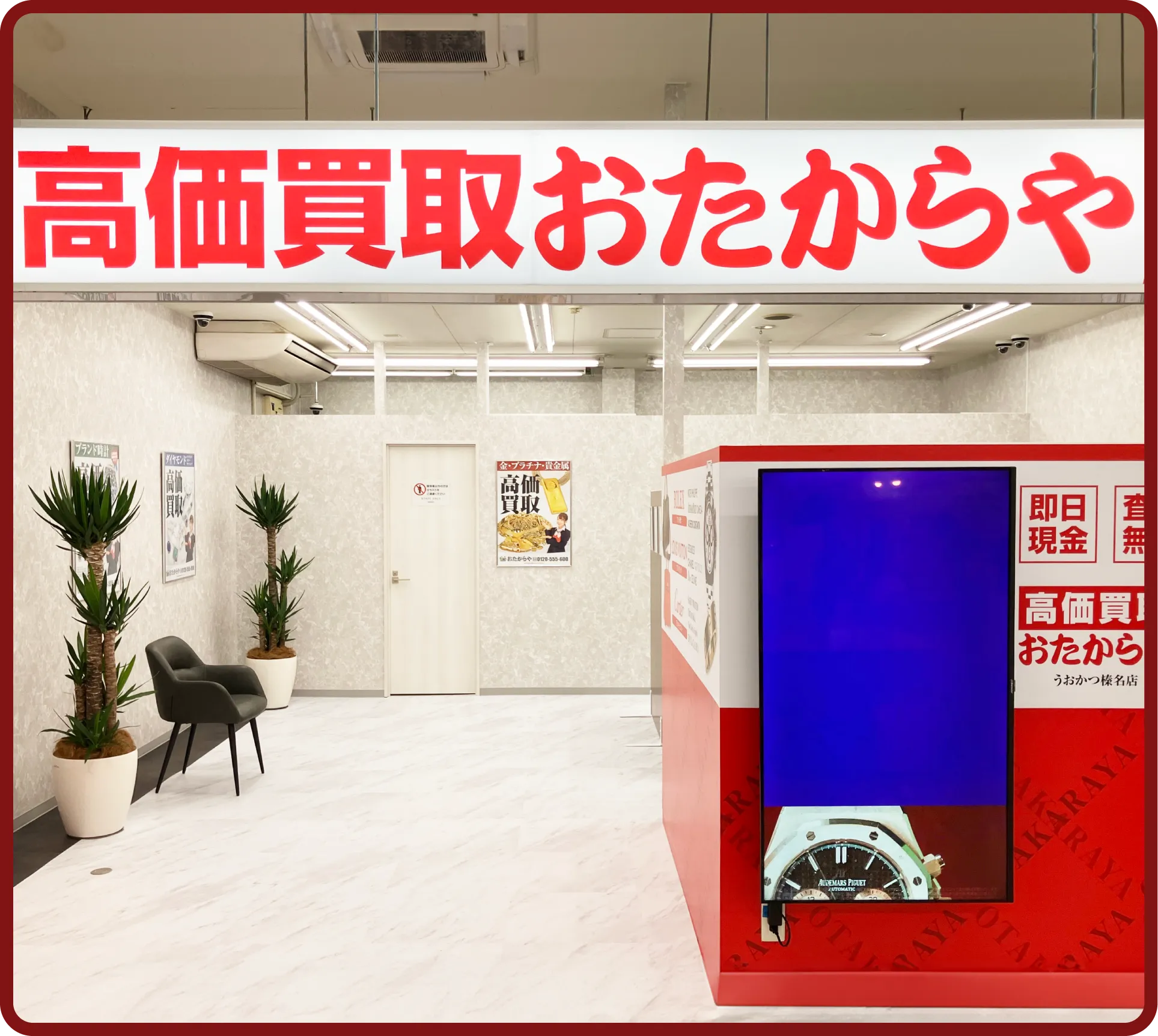 おたからや うおかつ榛名店