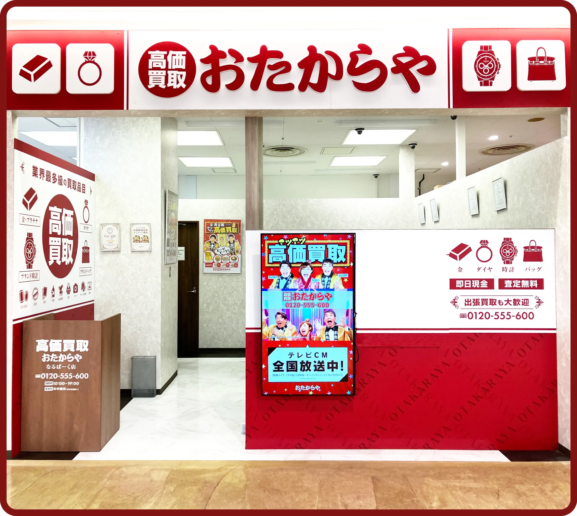 おたからや なるぱーく店