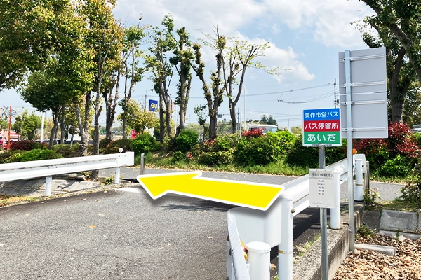 イオンモール津山店前（美作市営バス）停留所で下車をして進行方向（左）へ進みます。
