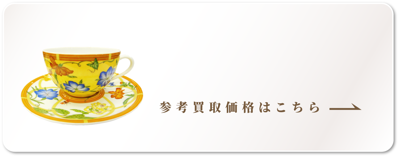 エルメス食器買取