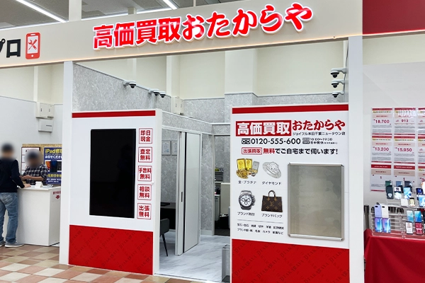 食品館の手前まで歩くと、右側におたからや ジョイフル本田千葉ニュータウン店かまございます。
