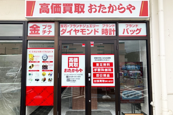 いらっしゃいませ。おたからやシーズンズウォークフォルテ店でございます。
