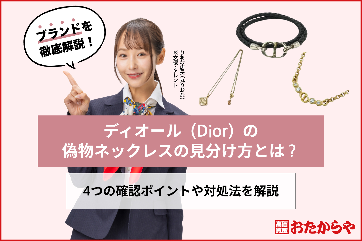 ディオール（Dior）の偽物ネックレスの見分け方とは？4つの確認ポイントや対処法を解説
