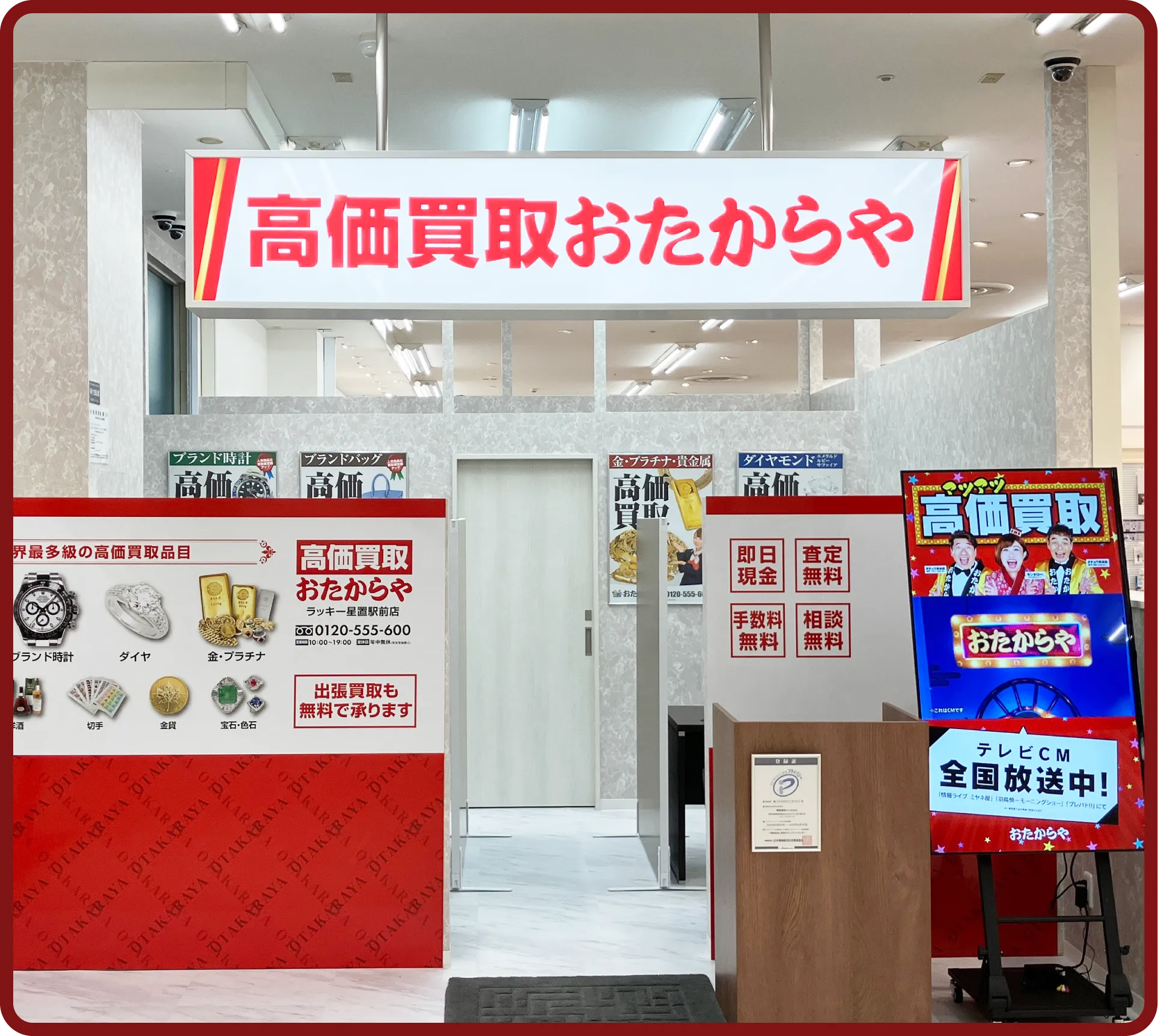 おたからや ラッキー星置駅前店