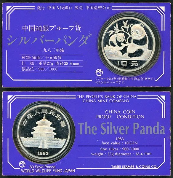 中国1983年パンダ10元銀貨