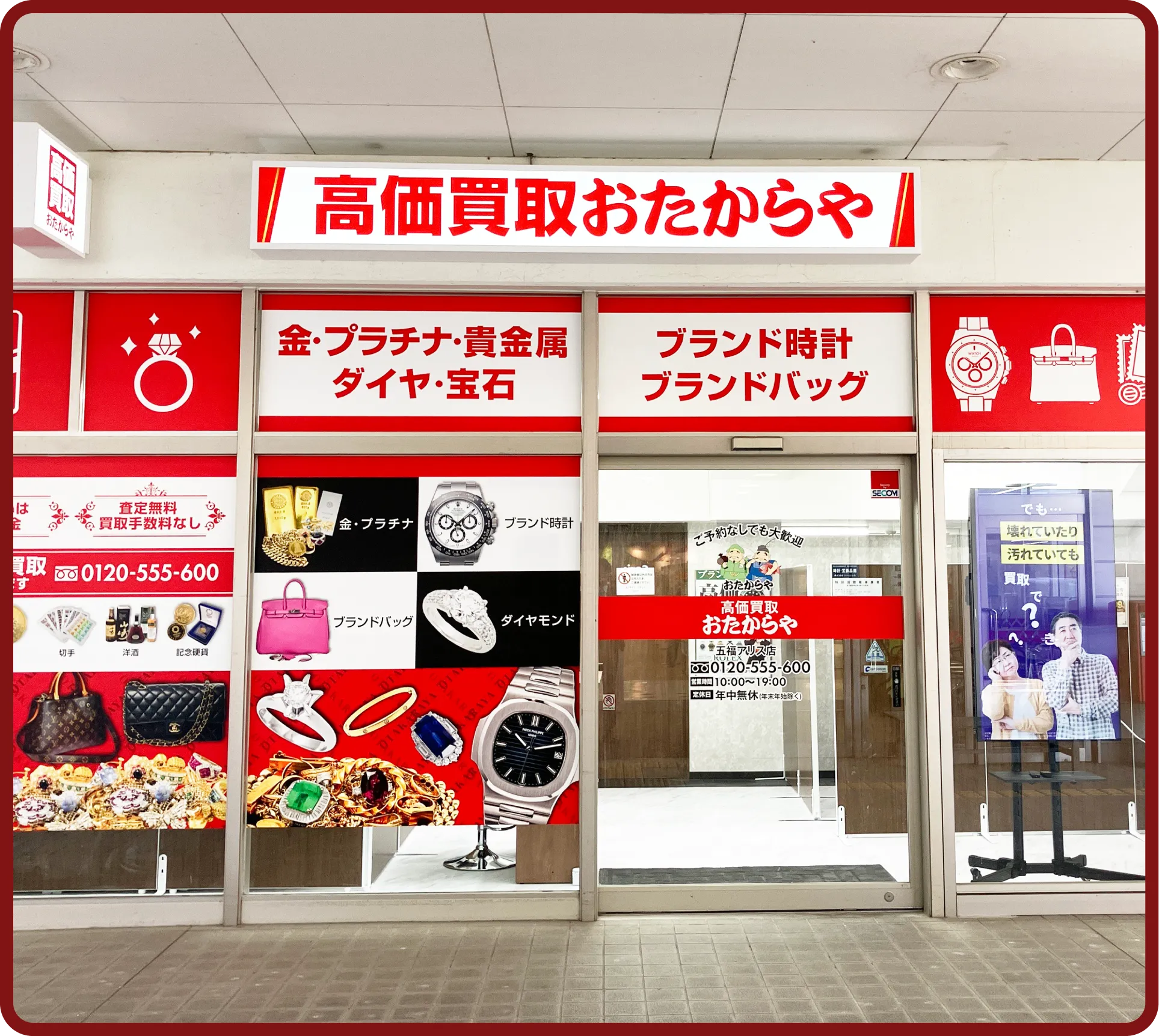 おたからや 五福アリス店
