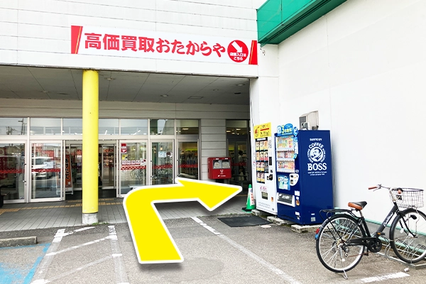 おたからやの看板が見えるので、ここまで来たら右に曲がります。