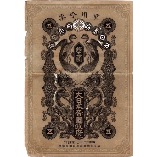 希少価値　日清戦争實記 １巻〜50巻 日清戦争軍票 銀5円」の参考買取価格・相場｜ の高価買取はおたからや