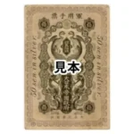 青島出兵軍票銀五拾銭