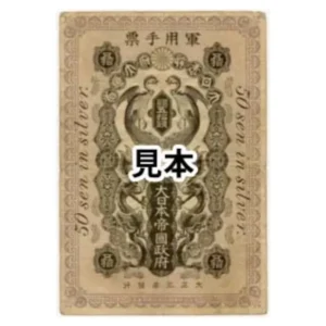 青島出兵軍票銀五拾銭